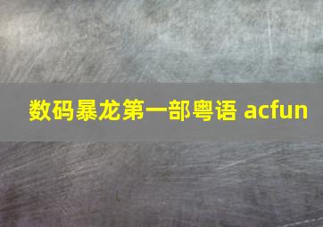 数码暴龙第一部粤语 acfun